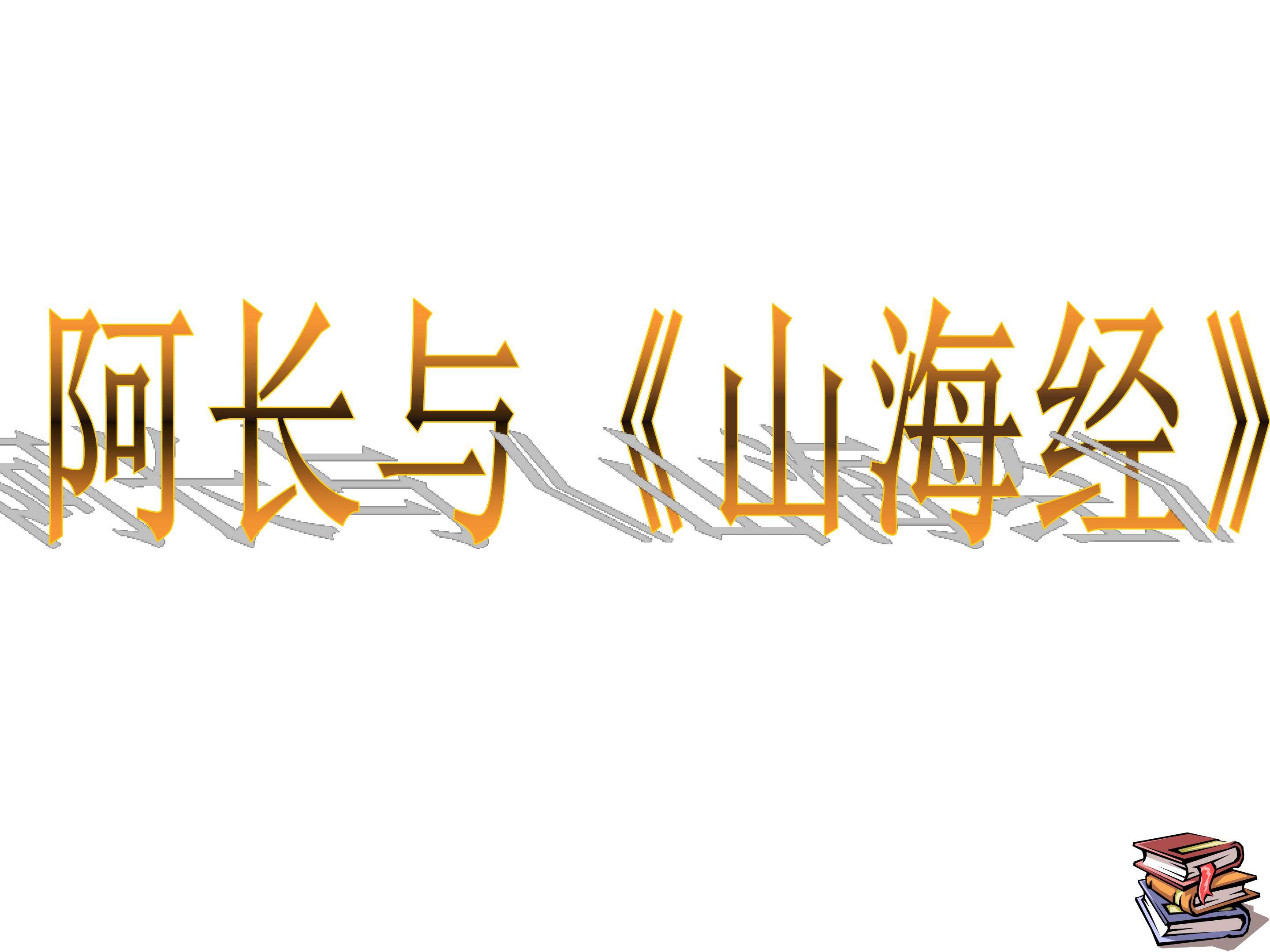 《阿长与山海经》