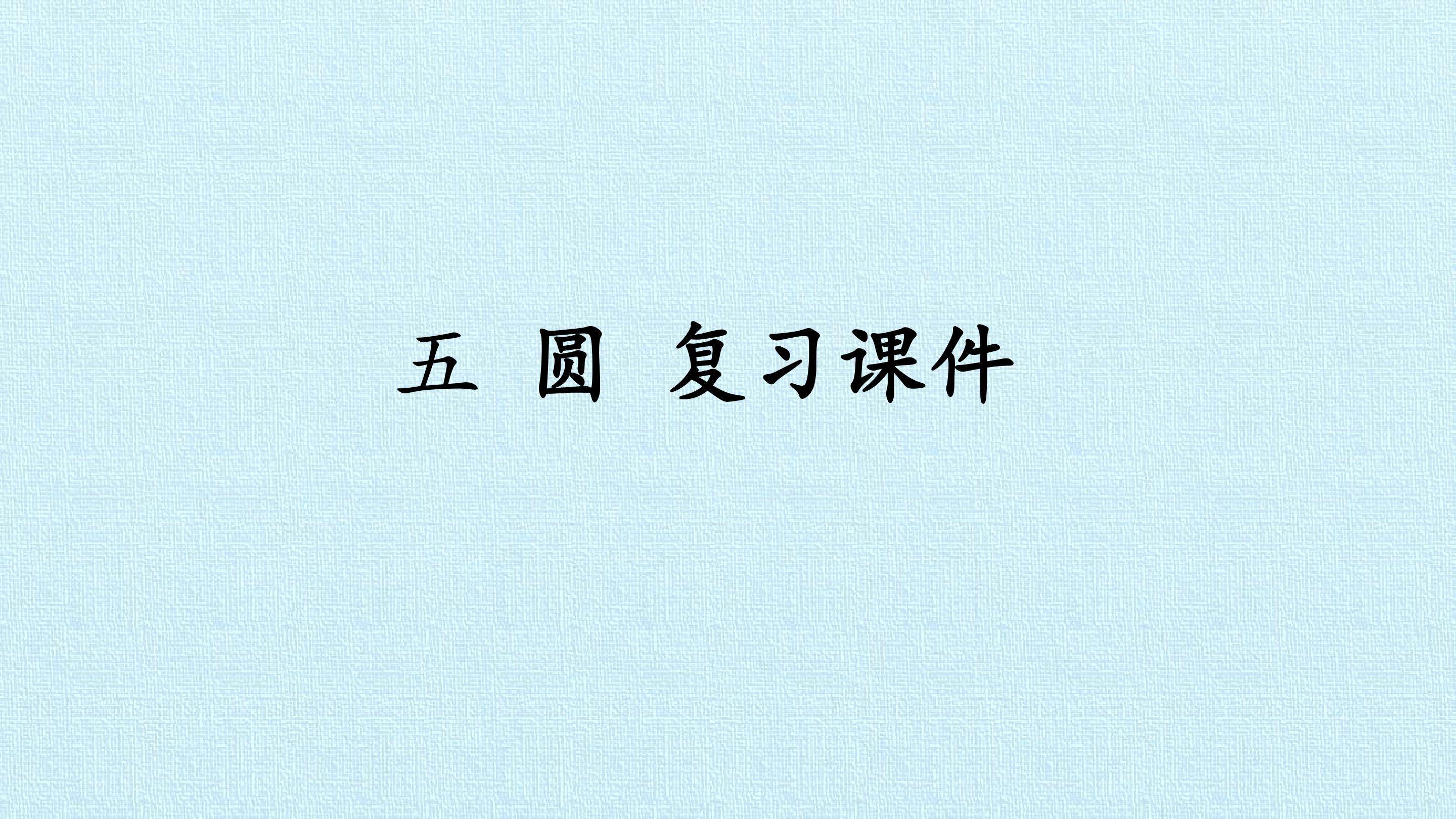 五 圆 复习课件