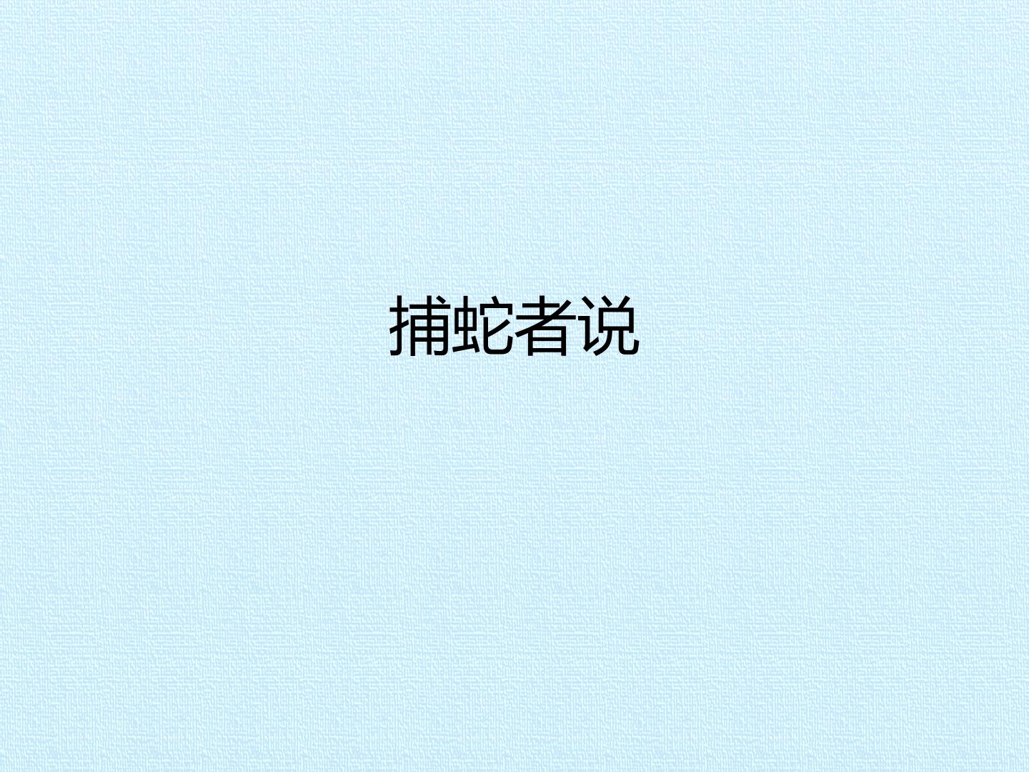 捕蛇者说_课件1