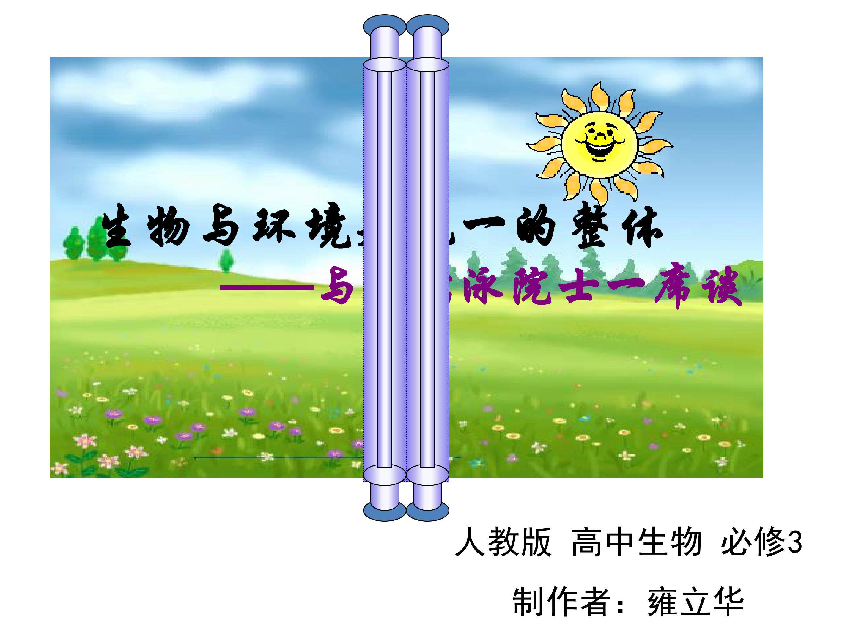 生物与环境是统一的整体——与孙儒泳院士一席谈