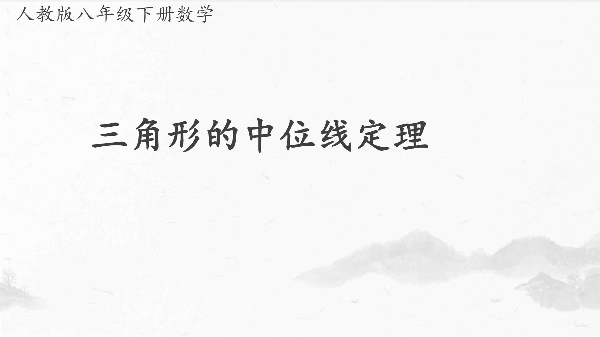 三角形中位线定理