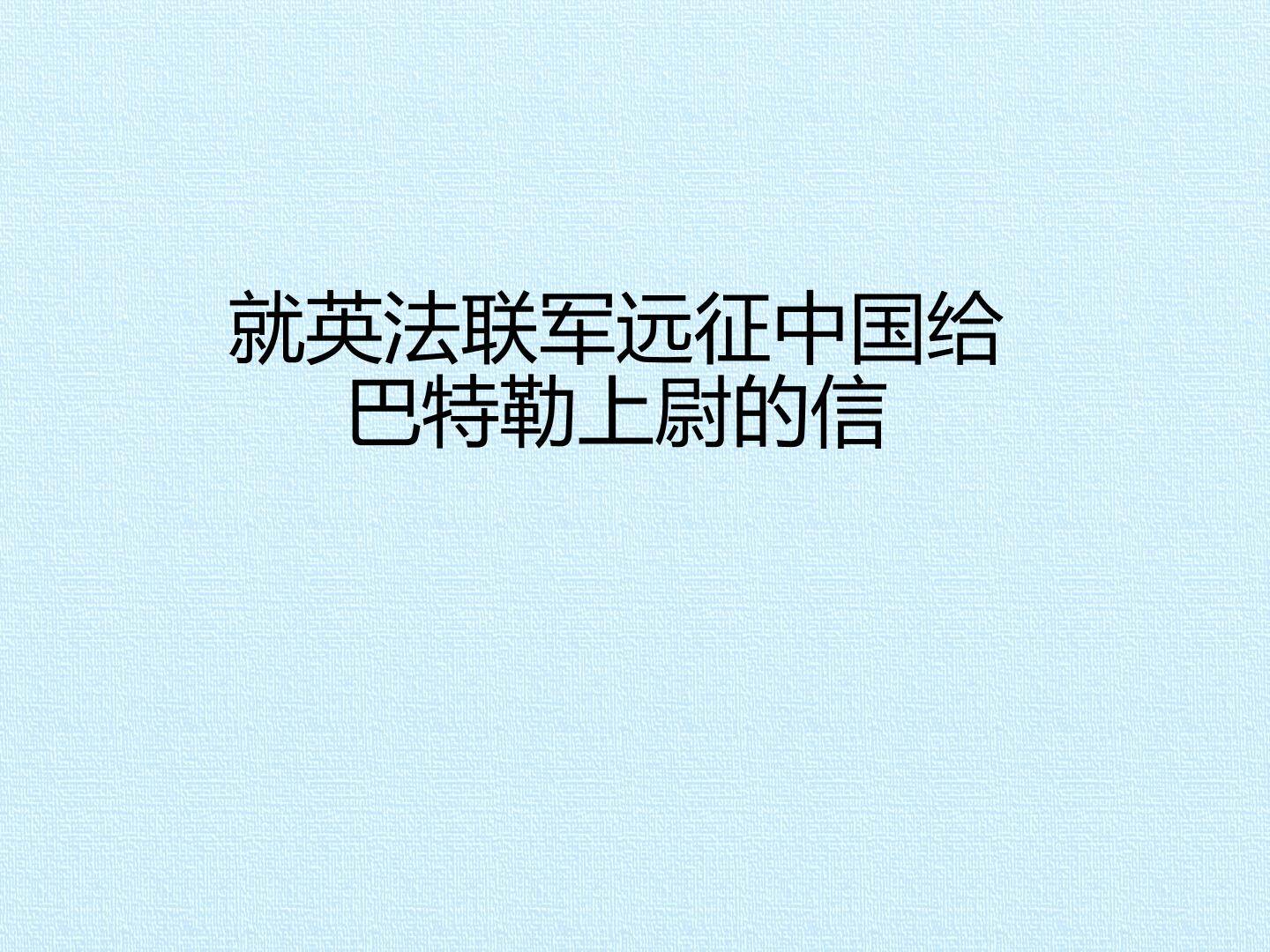 就英法联军远征中国给巴特勒上尉的信