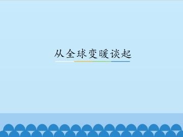 从全球变暖谈起_课件1