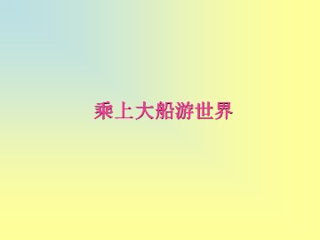 乘上大船游世界_课件1
