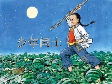 17 少年闰土