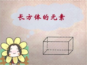 长方体的元素_课件1