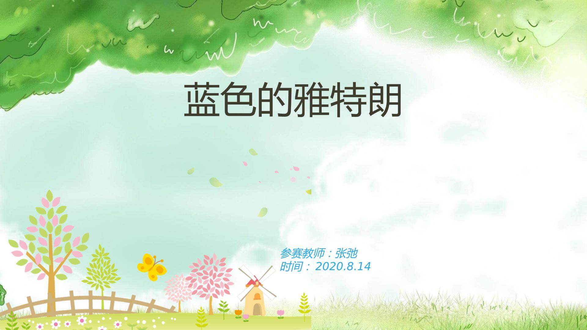 蓝色的雅特朗