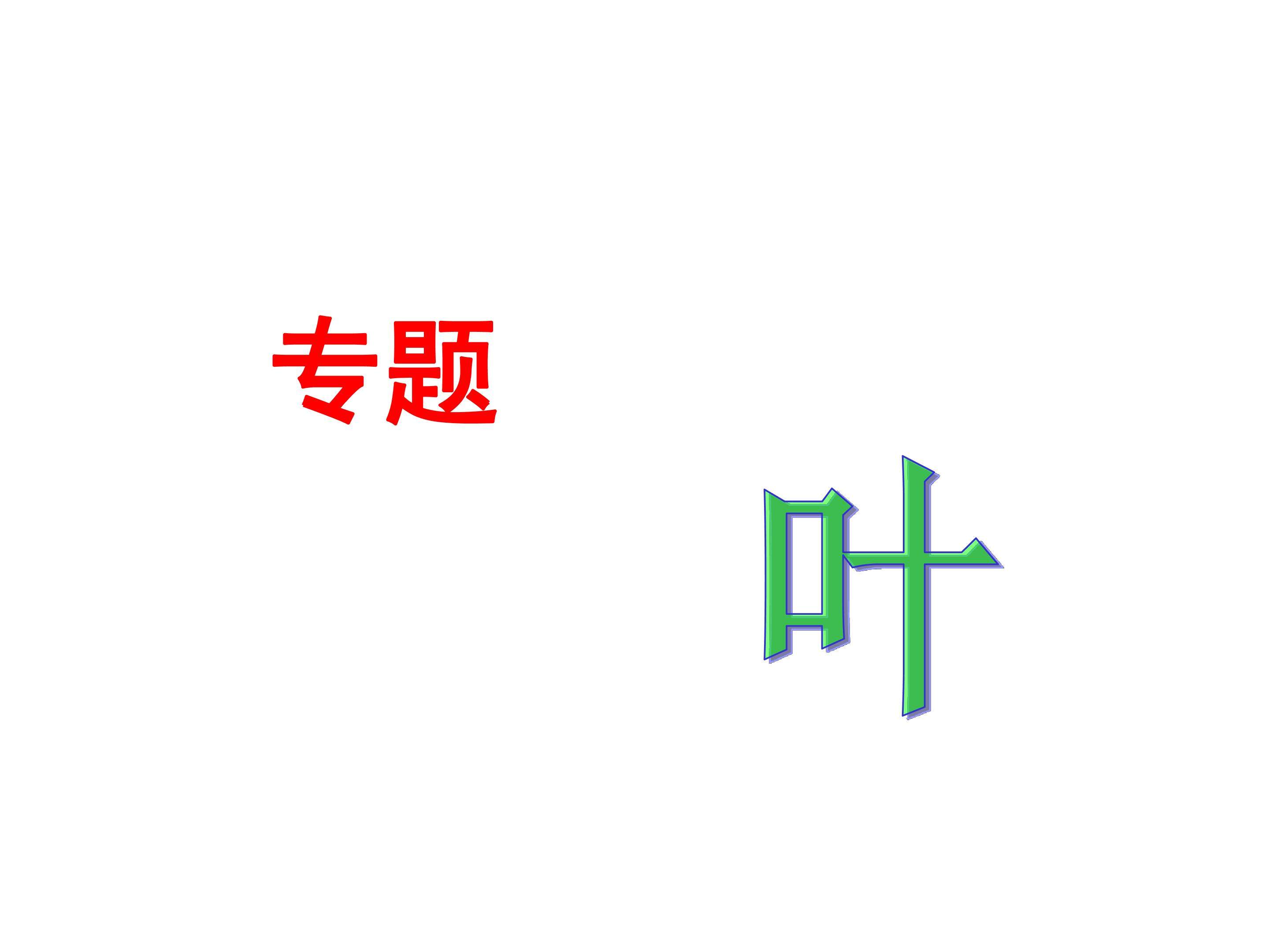 叶_课件1