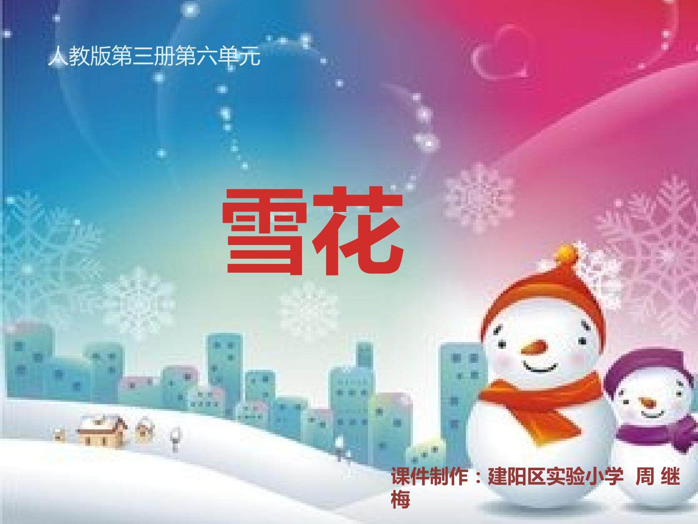 建阳区实验小学周继梅音乐课件《雪花》
