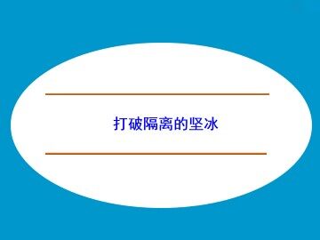 打破隔离的坚冰_课件1