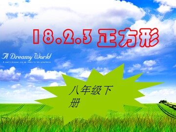 18.2.3  正方形