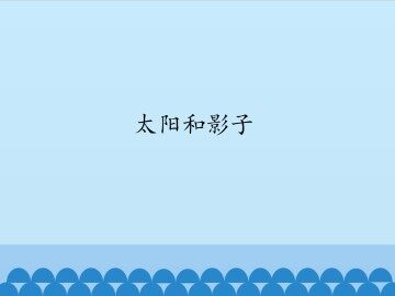 太阳和影子_课件1