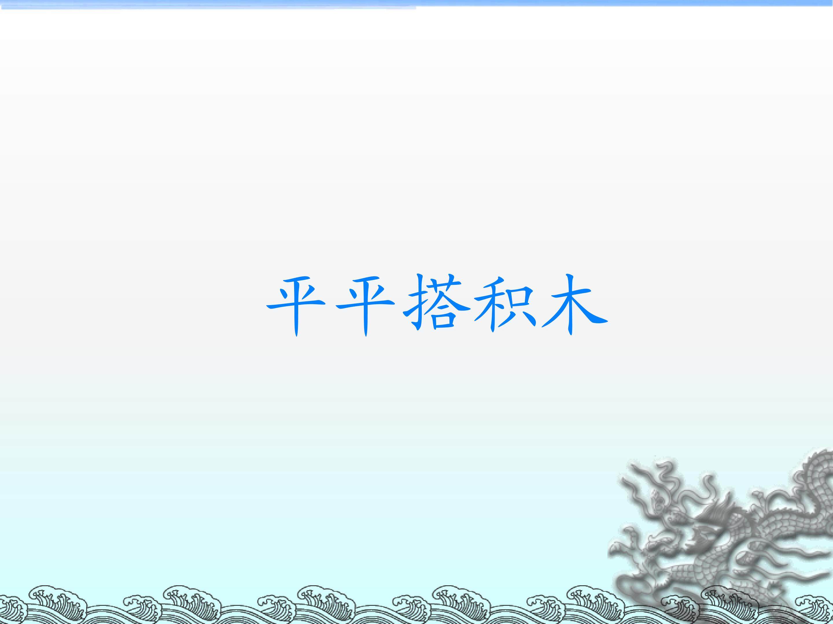平平搭积木_课件2