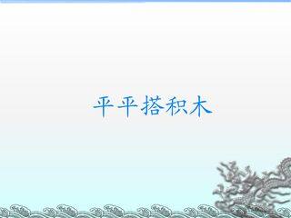 平平搭积木_课件2