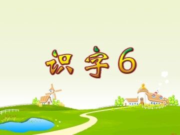 识字6_课件1