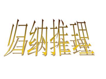 归纳推理_课件1