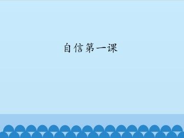 自信第一课_课件1