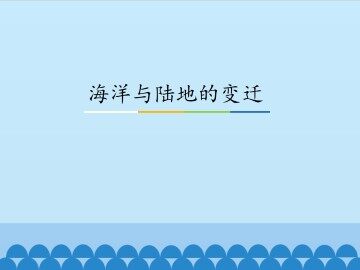 海洋与陆地的变迁_课件1