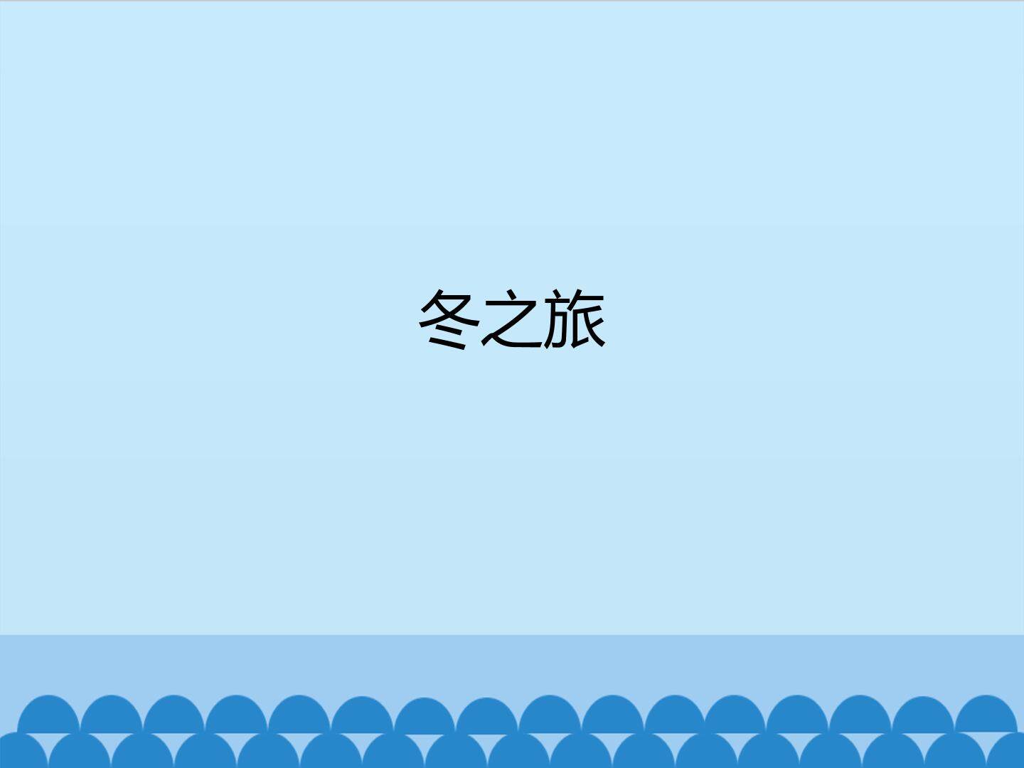 冬之旅