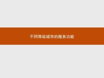 不同等级城市的服务功能_课件1