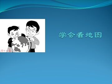 第一节　地图和地图投影