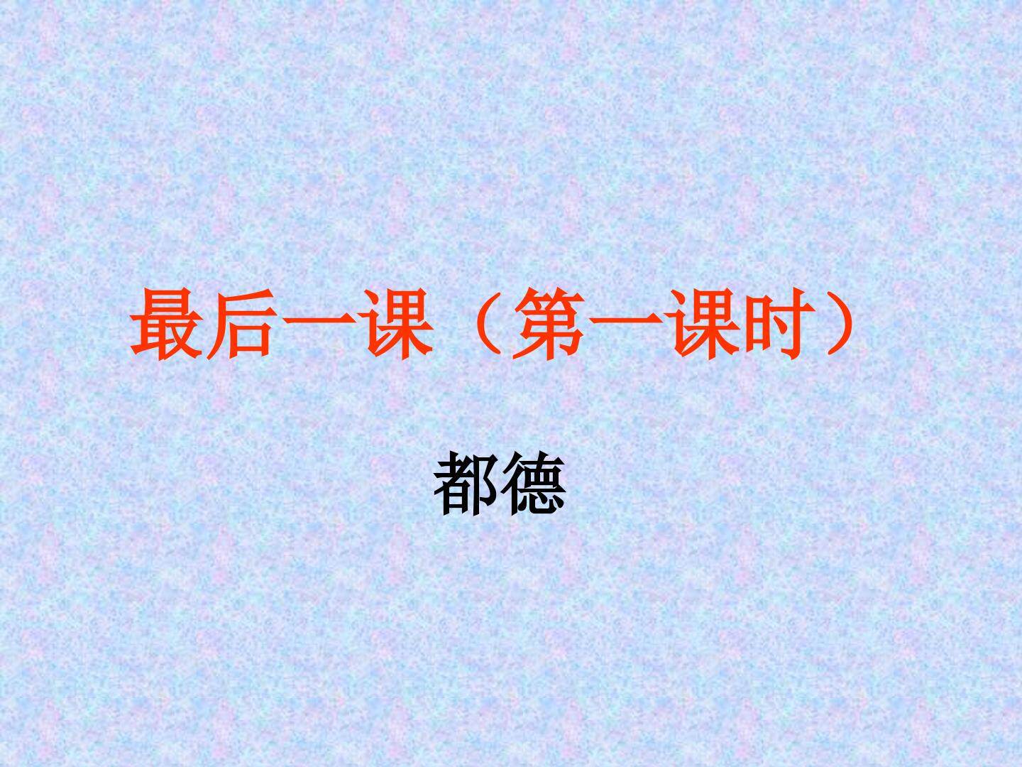 最后一课（第一课时）