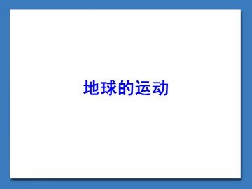 地球的运动_课件1