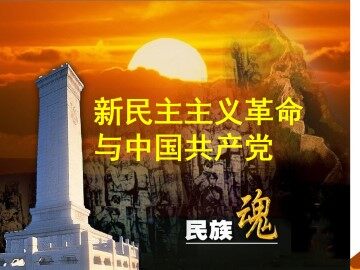 新民主主义革命与中国共产党_课件1