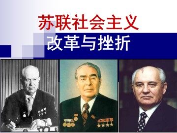 苏联社会主义改革与挫折_课件1