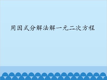 用因式分解法解一元二次方程_课件1