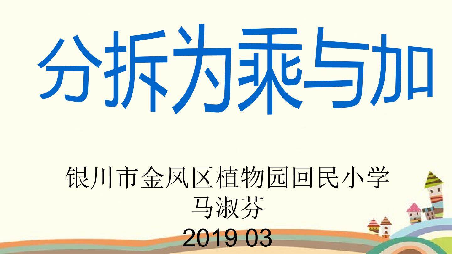 分拆为乘与加