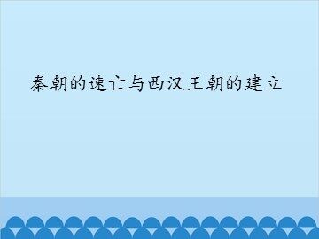 秦朝的速亡与西汉王朝的建立_课件1