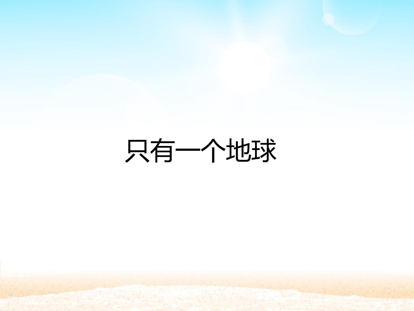 只有一个地球_课件1