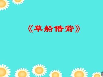 19 草船借箭
