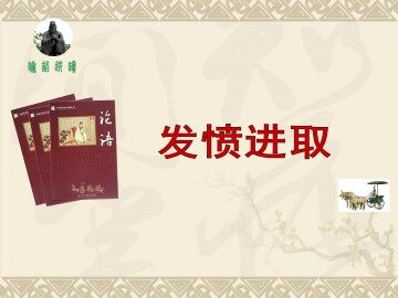 发愤进取_课件1