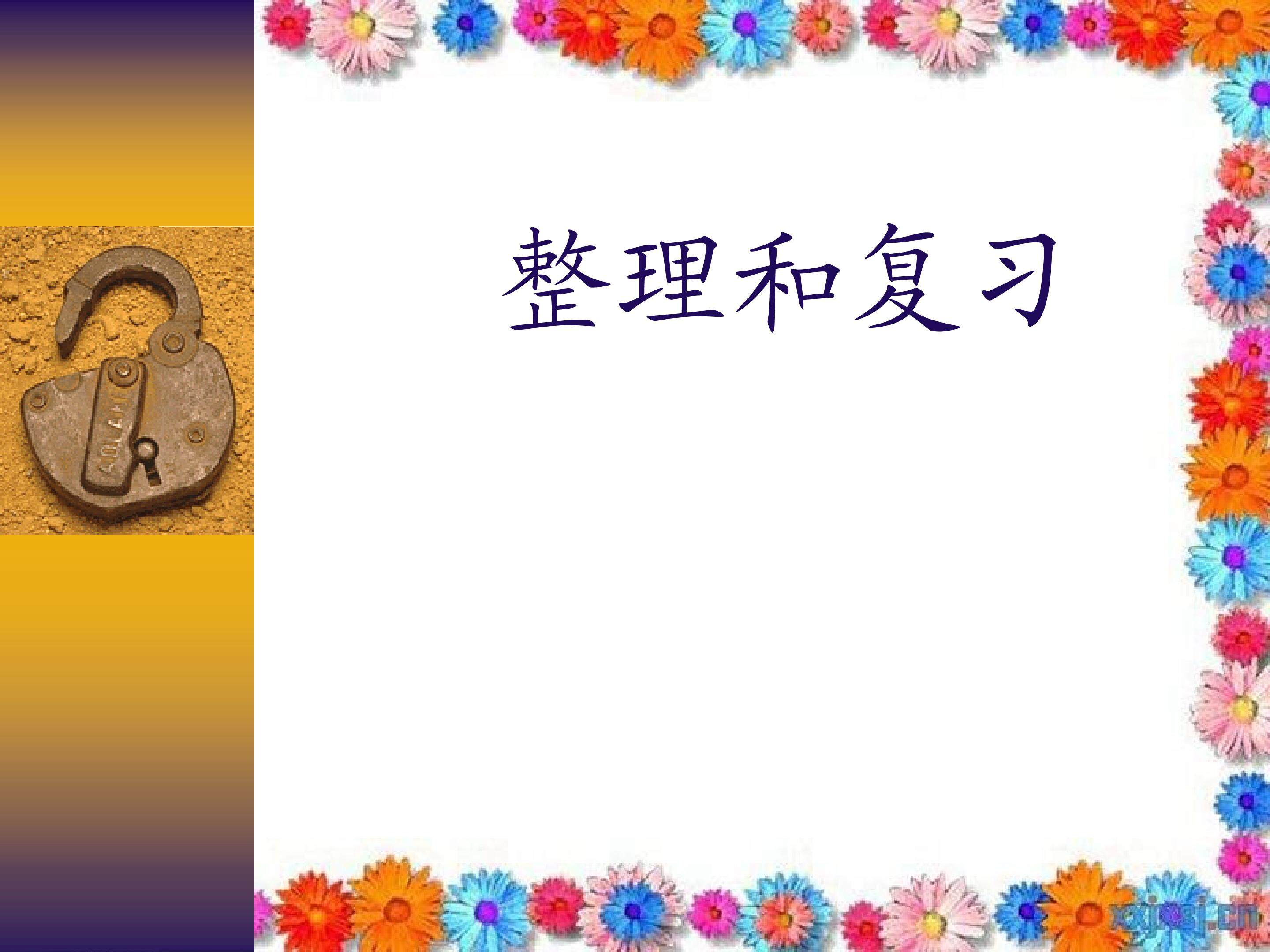 整理和复习