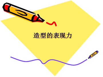 造型的表现力_课件1