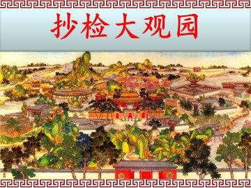 抄检大观园_课件1