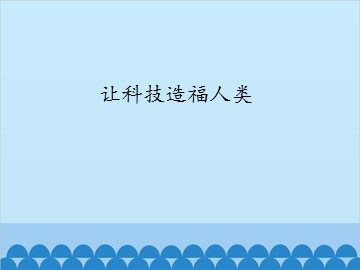 让科技造福人类_课件1