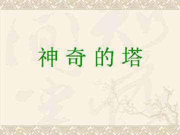 神奇的塔_课件1