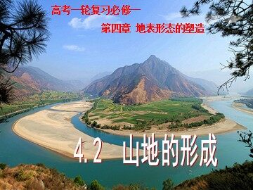【课件】高考一轮复习：山地的形成课件（蔡丽萍0