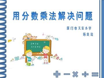 用分乘法数解决问题(0927)