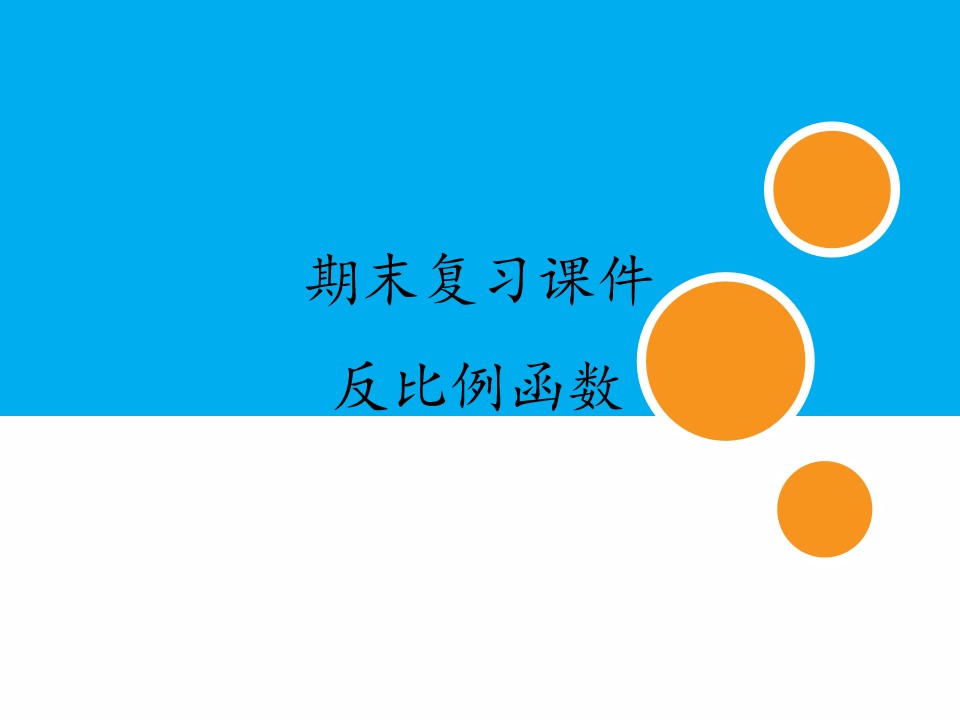 人教版初中数学九年级下册期末复习课件：专题 反比例函数