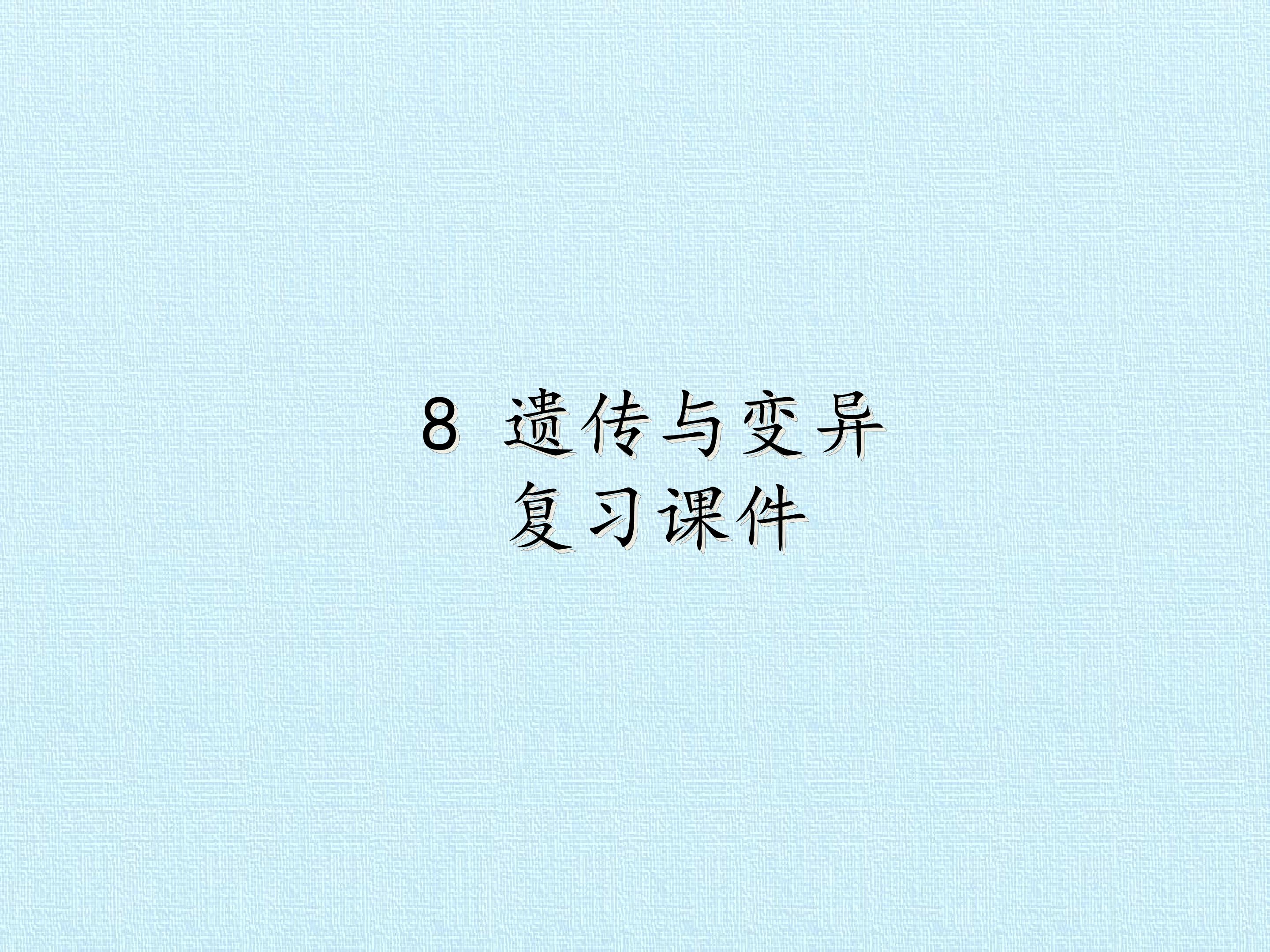 8 遗传与变异 复习课件