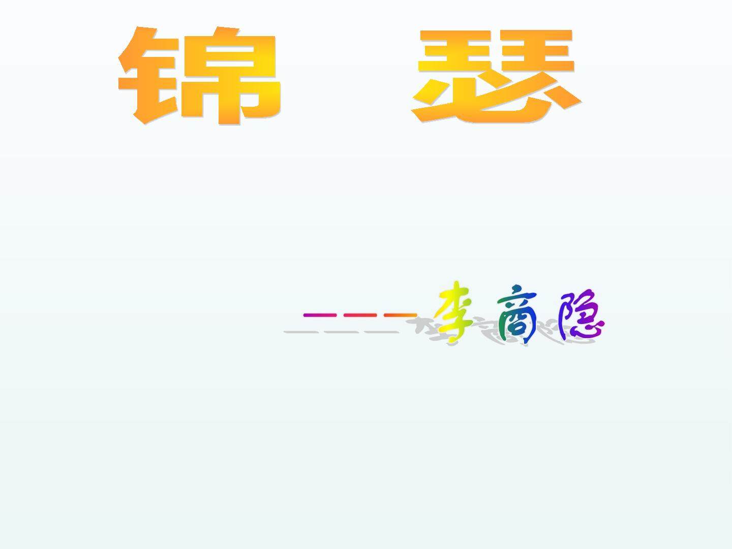 锦瑟_课件1