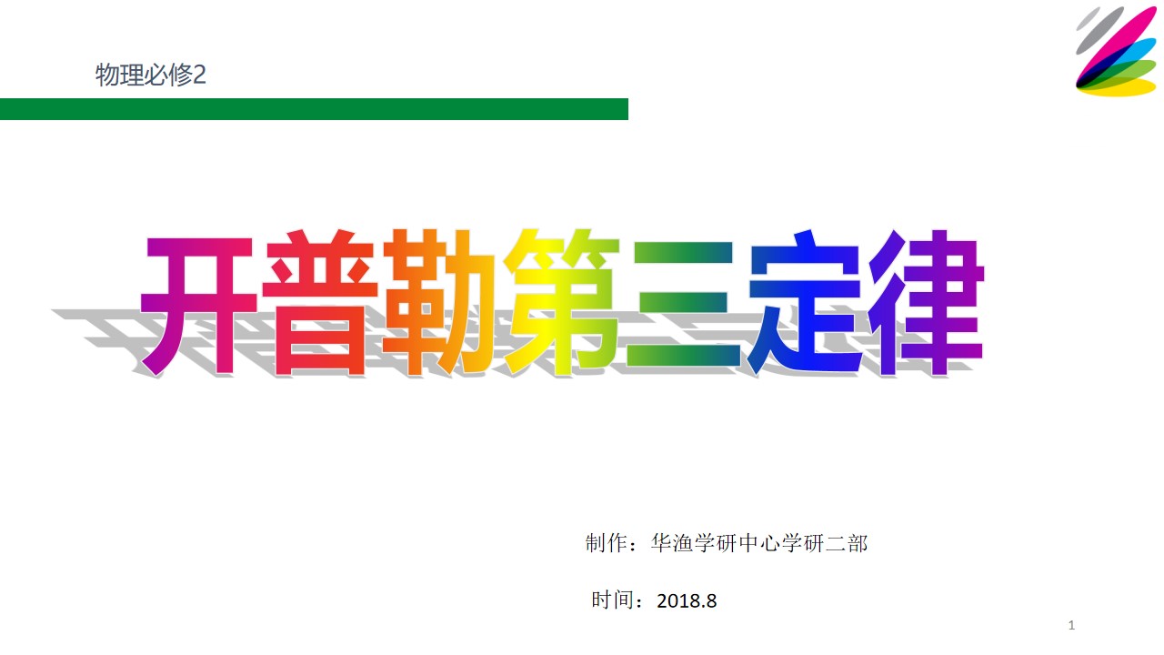 难点_开普勒第三定律