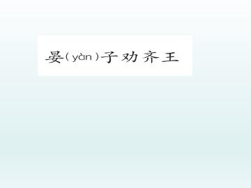 晏子劝齐王_课件1