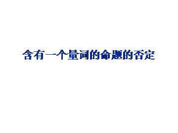 含有一个量词的命题的否定_课件2
