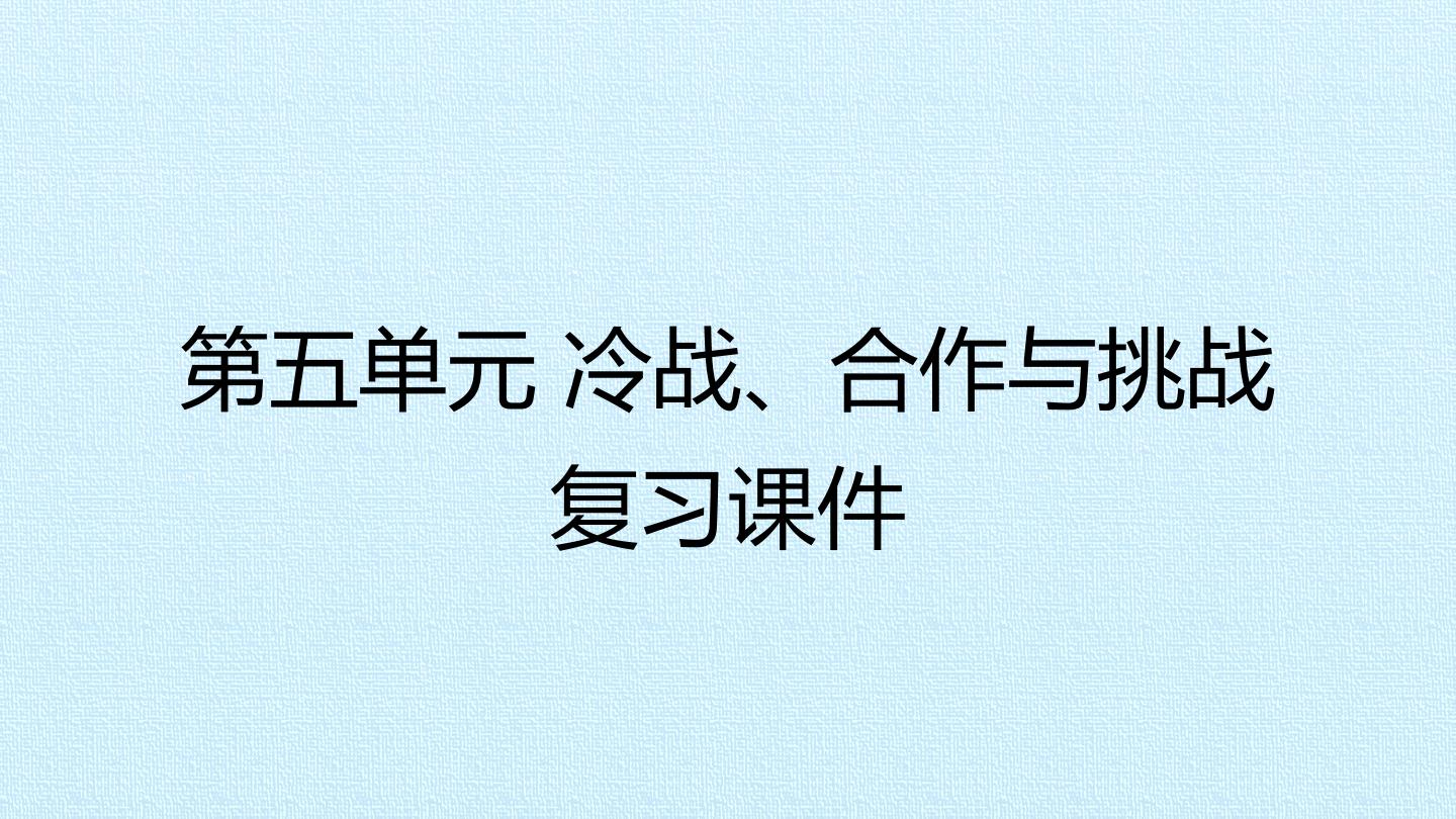 第五单元 冷战、合作与挑战 复习课件