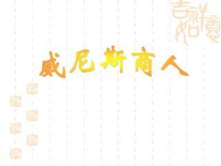 威尼斯商人_课件1